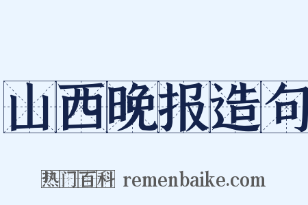 山西晚报造句是什么意思的图片